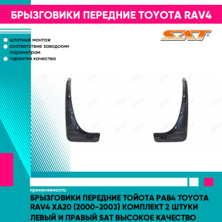 Брызговики передние Тойота Рав4 Toyota Rav4 XA20 (2000-2003) комплект 2 штуки левый и правый SAT высокое качество