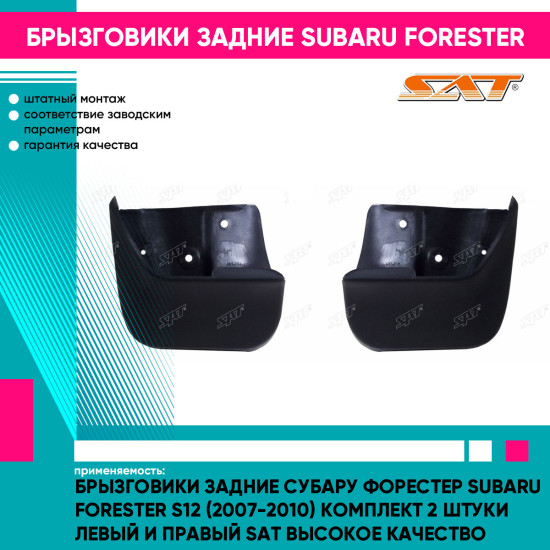 Брызговики задние Субару Форестер Subaru Forester S12 (2007-2010) комплект 2 штуки левый и правый SAT высокое качество