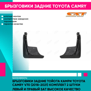 Брызговики задние Тойота Камри Toyota Camry V70 (2018-2021) комплект 2 штуки левый и правый SAT высокое качество