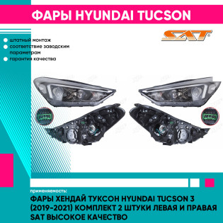 Фары Хендай Туксон Hyundai Tucson 3 (2019-2021) комплект 2 штуки левая и правая SAT высокое качество