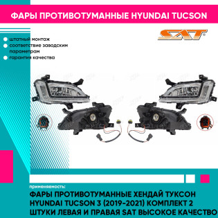 Фары противотуманные Хендай Туксон Hyundai Tucson 3 (2019-2021) комплект 2 штуки левая и правая SAT высокое качество