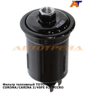Фильтр топливный TOYOTA CORONA/CARINA 3/4SFE 92- MICRO