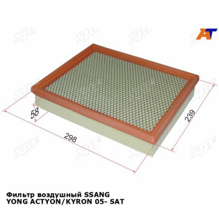 Фильтр воздушный SSANG YONG ACTYON/KYRON 05- SAT