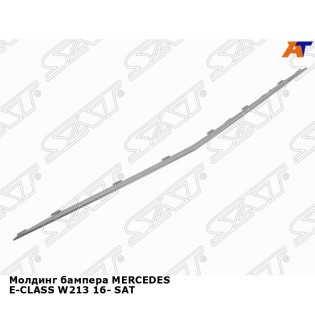 Молдинг бампера MERCEDES E-CLASS W213 16- SAT