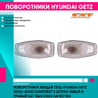 Поворотники Хендай Гетц Hyundai Getz (2002-2005) комплект 2 штуки левый и правый SAT высокое качество