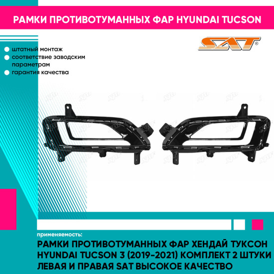 Рамки противотуманных фар Хендай Туксон Hyundai Tucson 3 (2019-2021) комплект 2 штуки левая и правая SAT высокое качество