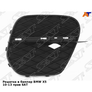 Решетка в бампер BMW X5 10-13 прав SAT