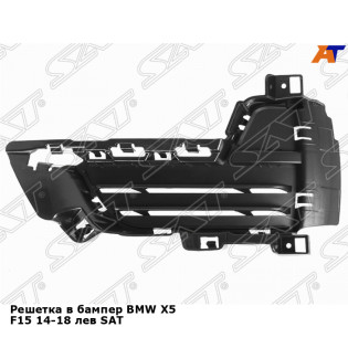 Решетка в бампер BMW X5 F15 14-18 лев SAT