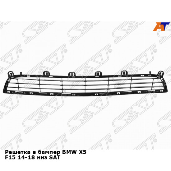 Решетка в бампер BMW X5 F15 14-18 низ SAT