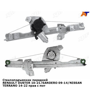 Стеклоподъемник передний RENAULT DUSTER 10-21/SANDERO 09-14/NISSAN TERRANO 14-22 прав с мотором (2 конт) SAT