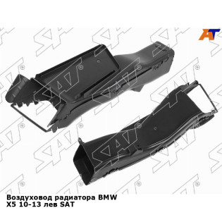 Воздуховод радиатора BMW X5 10-13 лев SAT