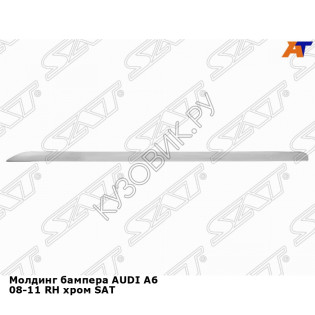 Молдинг бампера AUDI A6 08-11 прав хром SAT