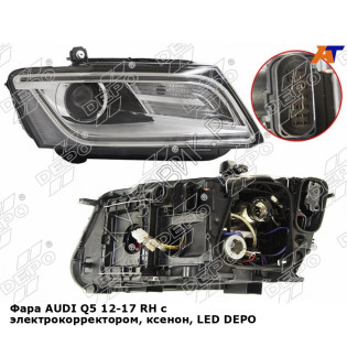 Фара AUDI Q5 12-17 прав с электрокорректором, ксенон, LED DEPO