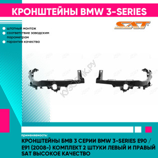 Кронштейны Бмв 3 Серии BMW 3-series E90 / E91 (2008-) комплект 2 штуки левый и правый SAT высокое качество