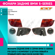 Фонари задние Бмв 5 Серии BMW 5-series F10 (2013-) комплект 2 штуки левый и правый DEPO высокое качество