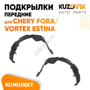 Подкрылки передние Chery Fora / Vortex Estina 2 шт правый + левый KUZOVIK