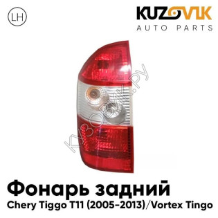 Фонарь задний левый Chery Tiggo T11 (2005-2013) Vortex Tingo KUZOVIK