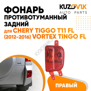 Фонарь противотуманный задний правый Chery Tiggo T11 FL (2012-2016) Vortex Tingo FL KUZOVIK