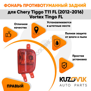 Фонарь противотуманный задний правый Chery Tiggo T11 FL (2012-2016) Vortex Tingo FL KUZOVIK