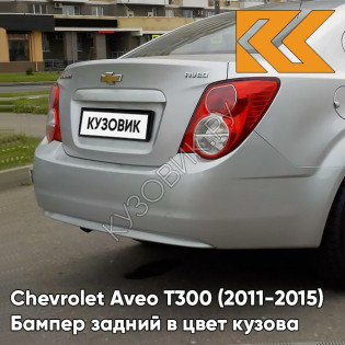 Бампер задний в цвет кузова Chevrolet Aveo T300 (2011-2015) седан GAN - Switchblade Silver - Серебристый