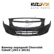 Бампер передний Chevrolet Cobalt (2011-2016) KUZOVIK
