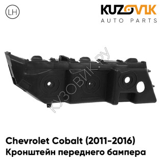 Кронштейн переднего бампера левый Chevrolet Cobalt (2011-2016) KUZOVIK