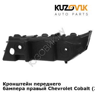 Кронштейн переднего бампера правый Chevrolet Cobalt (2011-2016) KUZOVIK