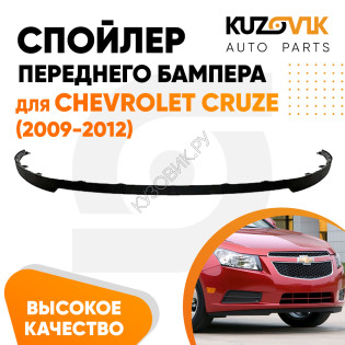 Спойлер переднего бампера Chevrolet Cruze (2009-2012) KUZOVIK