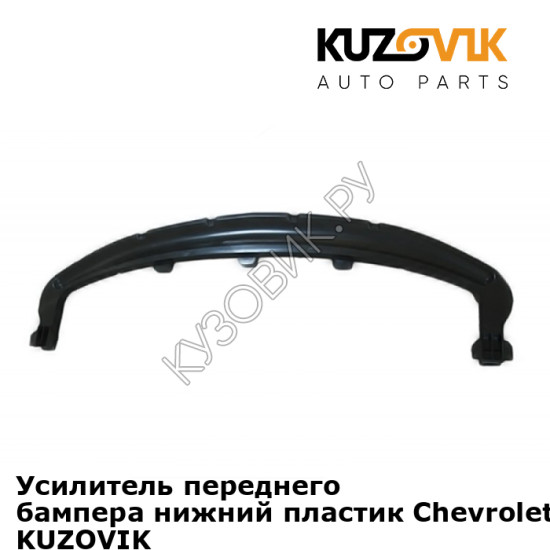 Усилитель переднего бампера нижний пластик Chevrolet Cruze (2009-) KUZOVIK