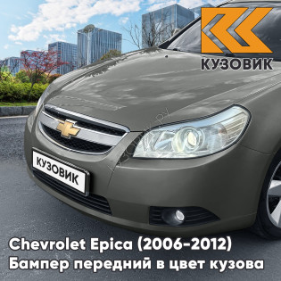 Бампер передний в цвет кузова Chevrolet Epica (2006-2012) 79U - Sanddrift Grey - Серый