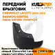Брызговик передний левый Chevrolet Lacetti (2004-2013) Daewoo Gentra седан/хэтчбек/универсал KUZOVIK KUZOVIK