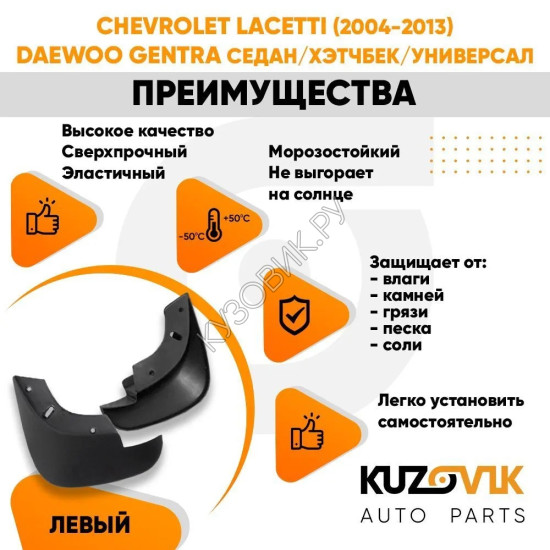 Брызговик передний левый Chevrolet Lacetti (2004-2013) Daewoo Gentra седан/хэтчбек/универсал KUZOVIK KUZOVIK