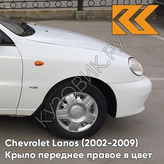 Крыло переднее правое в цвет кузова Chevrolet Lanos 11U - GALAXY WHITE - Белый