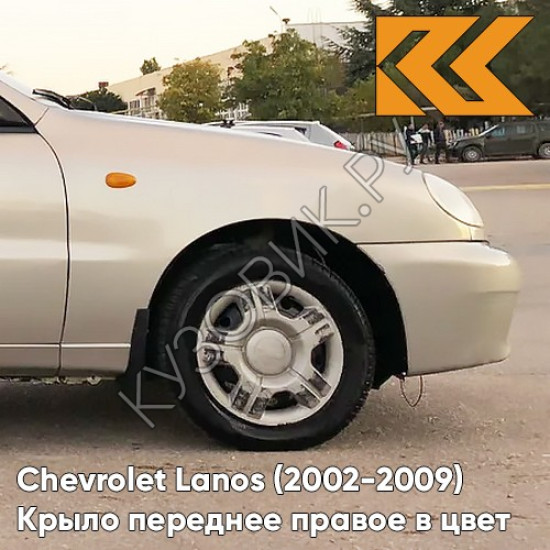 Крыло переднее правое в цвет кузова Chevrolet Lanos 167 - PANNACOTTA - Бежевый