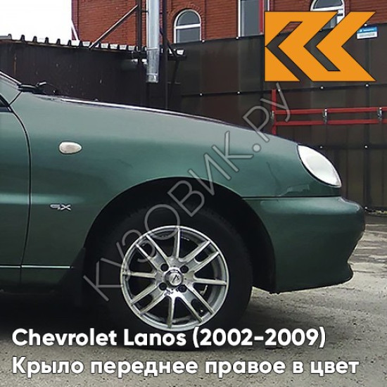 Крыло переднее правое в цвет кузова Chevrolet Lanos 47U - EMERALD GREEN - Зелёный