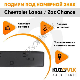Накладка под номерной знак Chevrolet Lanos / Zaz Chance KUZOVIK KUZOVIK