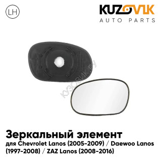 Зеркальный элемент левый Chevrolet Lanos (2005-2009) / Daewoo Lanos (1997-2008) / ZAZ Lanos (2008-2016) без обогрева KUZOVIK