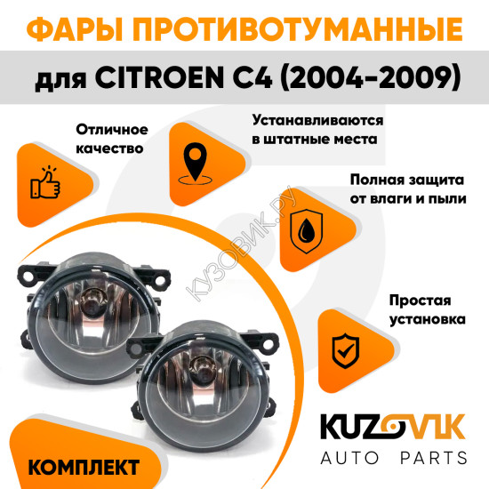 Фары противотуманные комплект Citroen C4 (2004-2009) левая+правая 2 штуки с регулировкой угла наклона и лампочкой KUZOVIK