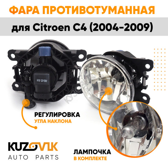 Фара противотуманная ЛЮКС Citroen C4 (2004-2009) левая=правая (1 штука) с регулировкой угла наклона и лампочкой KUZOVIK