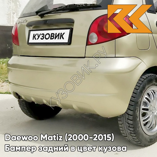 Бампер задний в цвет кузова Daewoo Matiz (2000-2015) 63U - SATIN BEIGE - Бежевый