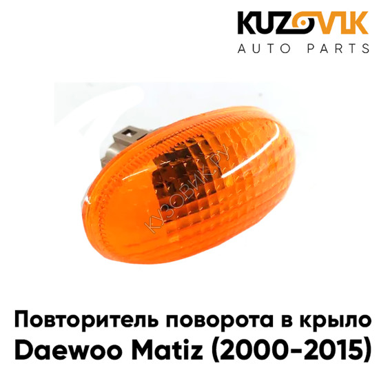 Повторитель поворота в крыло Daewoo Matiz (2000-2015) оранжевый левый=правый KUZOVIK