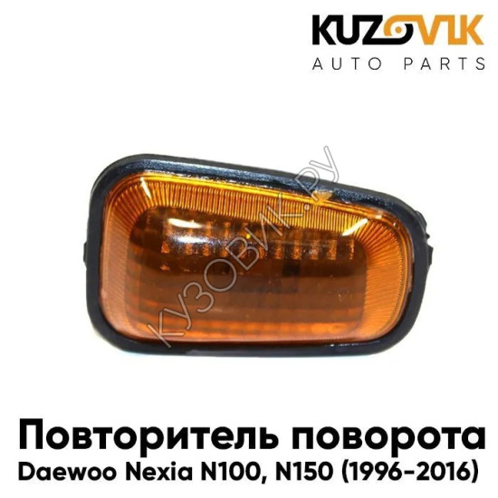 Повторитель поворота в крыло Daewoo Nexia N100-N150 (1996-2016) KUZOVIK