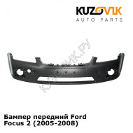 Бампер передний Ford Focus 2 (2005-2008) KUZOVIK