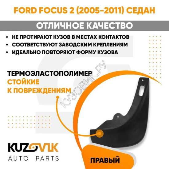 Брызговик задний правый Ford Focus 2 (2005-2011) седан KUZOVIK