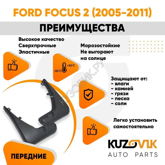 Брызговики передние комплект Ford Focus 2 (2005-2011)  KUZOVIK