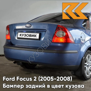 Бампер задний в цвет кузова Ford Focus 2 (2005-2008) седан 5DVE - JEANS - Голубой