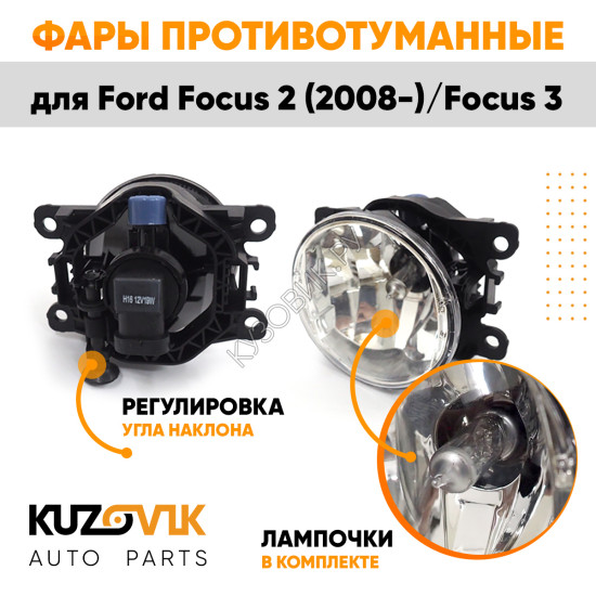 Фары противотуманные ЛЮКС комплект Ford Focus 2 (2008-) Focus 3 (2 штуки) левая + правая с регулировкой угла наклона и лампочками KUZOVIK