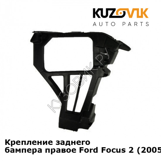 Крепление заднего бампера правое Ford Focus 2 (2005-) хэтчбэк KUZOVIK
