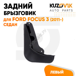 Брызговик задний левый Ford Focus 3 (2011-) седан KUZOVIK