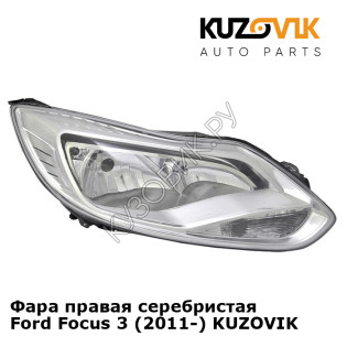 Фара правая серебристая Ford Focus 3 (2011-) KUZOVIK